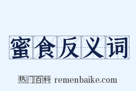 蜜食反义词是什么意思的图片